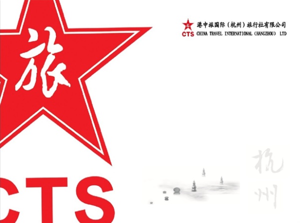 港中旅国际(杭州)旅行社有限公司-杭州会议公司