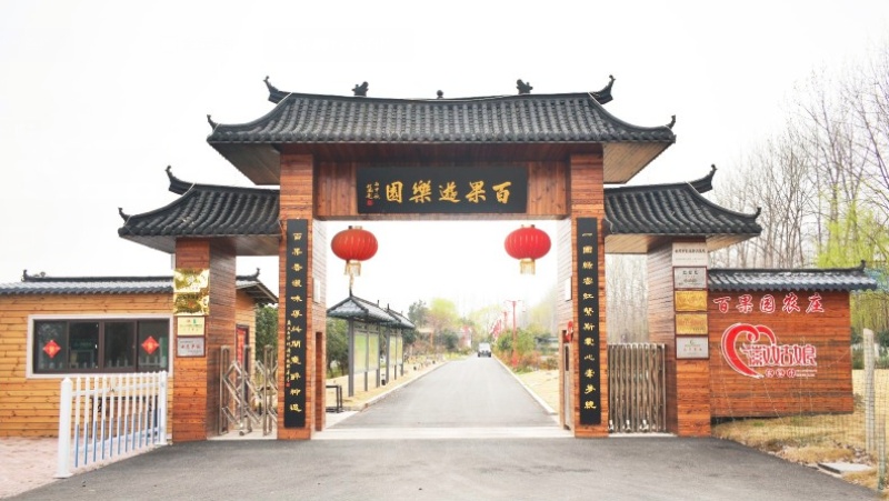 合肥百果园生态农庄
