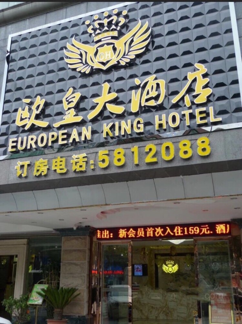 南宁欧皇大酒店