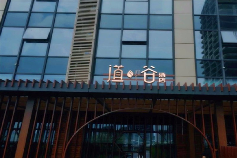 杭州宝盛道谷酒店