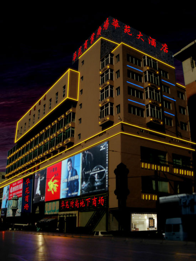 沈阳华苑大酒店