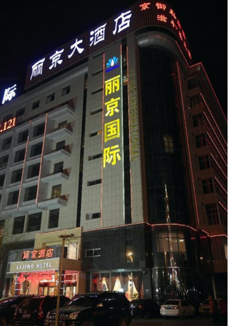 榆林丽京大酒店