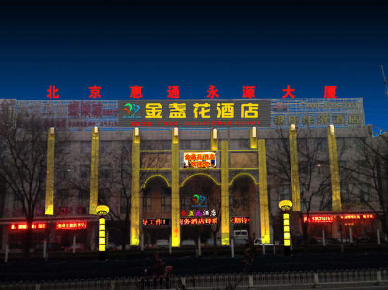 北京金盏花酒店(原惠通永源酒店)