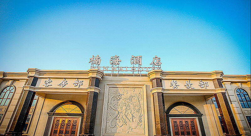 北京楠海酒店