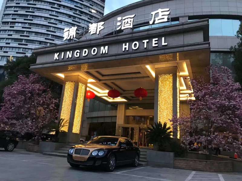 义乌锦都酒店