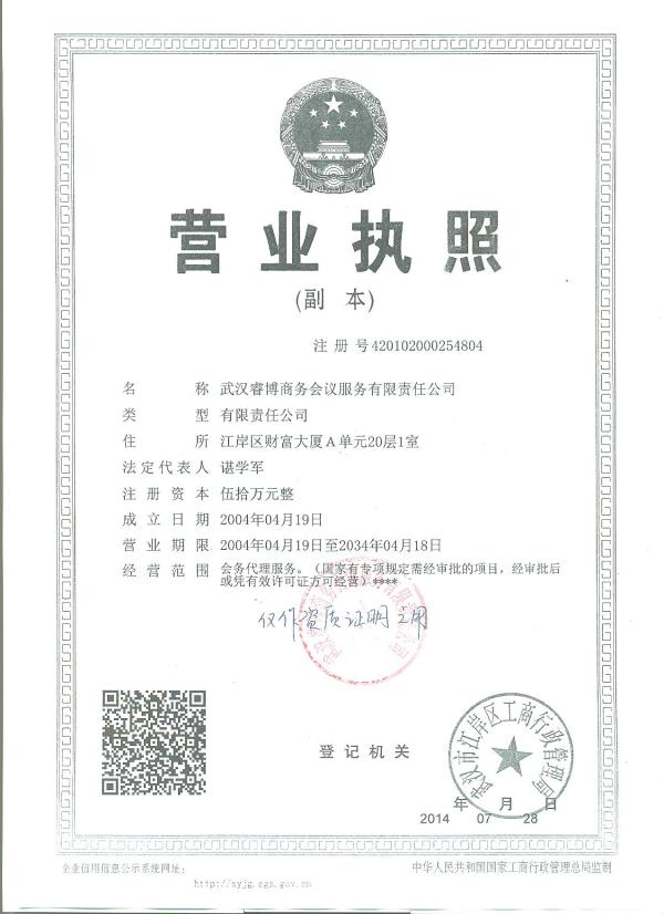 武汉睿博商务会议服务有限公司