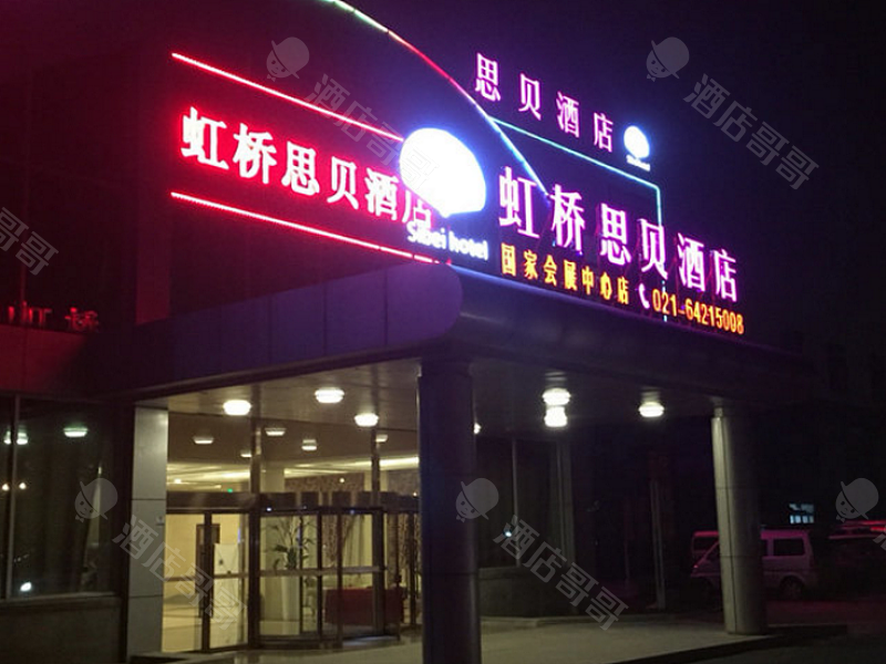 虹桥思贝酒店（上海国家会展中心店）会议场地