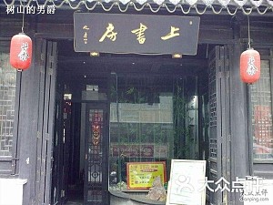 上海上书房茶馆会议场地-