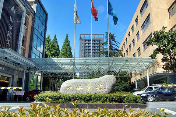杭州山水宾馆,预定会议室、会议场地、团房