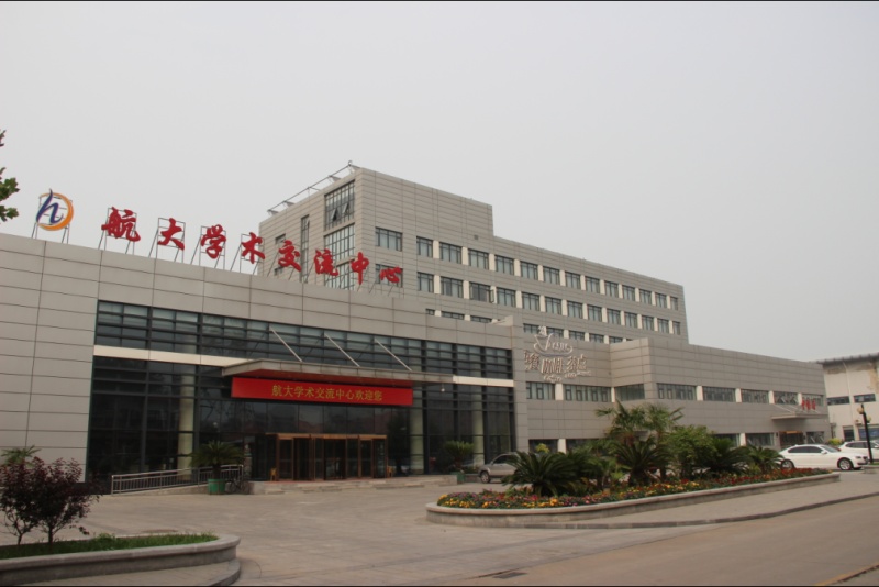 天津航大学术交流中心 ,预定会议室、会议场地