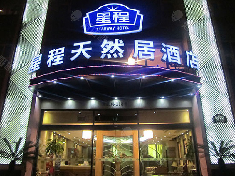 上海星程天然居南站酒店会议场地