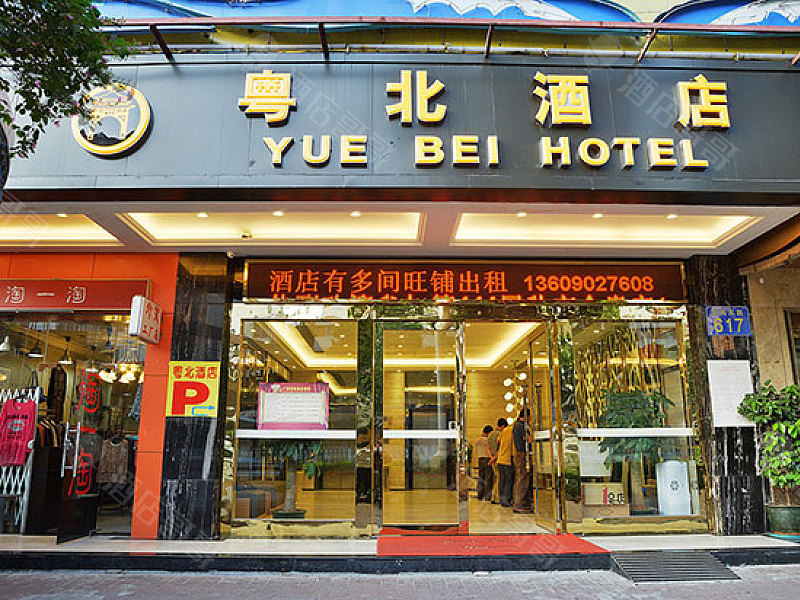 港润粤北酒店(广州世贸中心店)