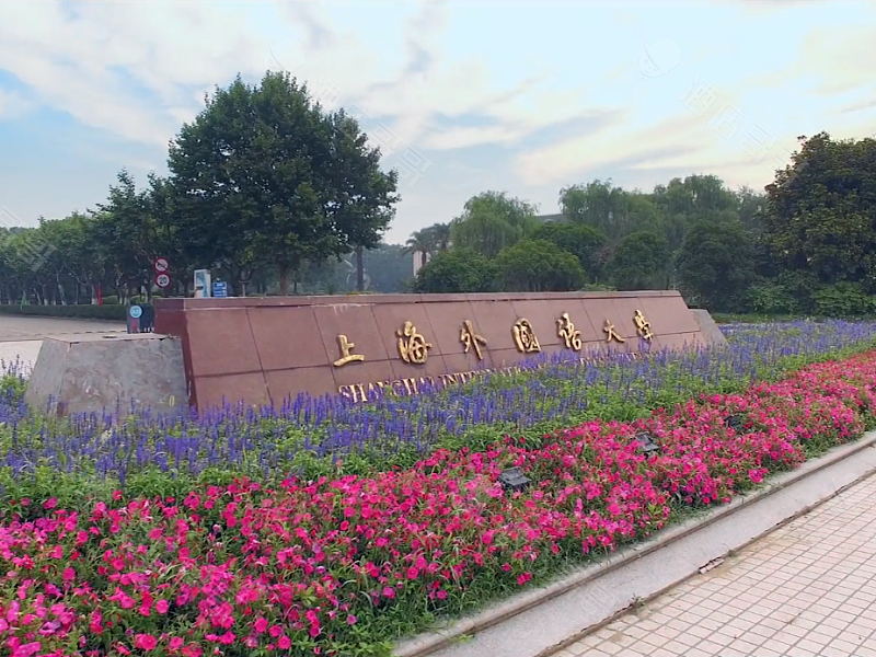 上海外国语大学(松江校区)会议场地