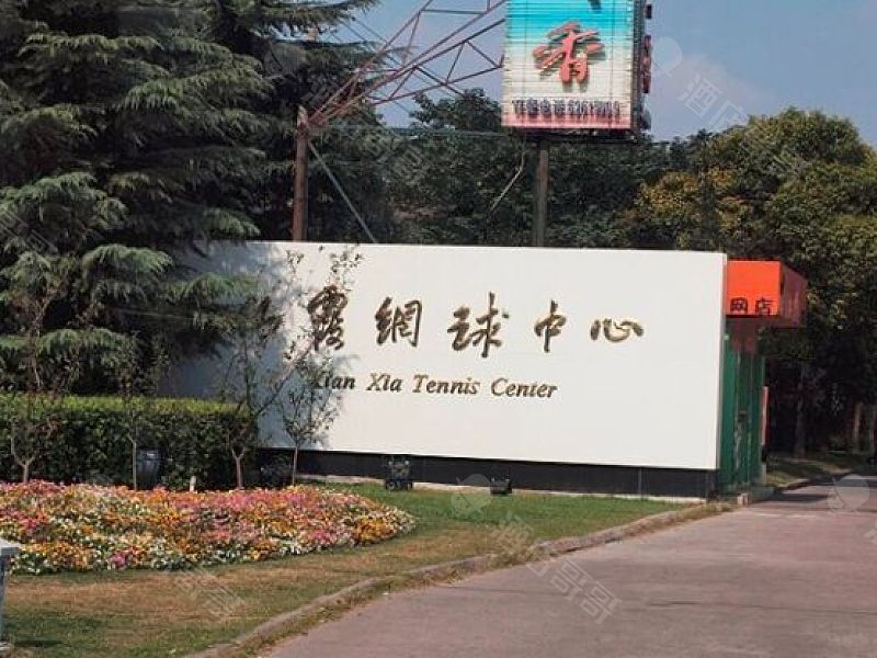 上海仙霞网球中心会议场地