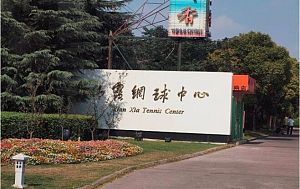 上海仙霞网球中心会议场地-外观