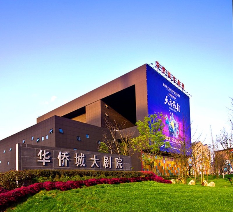 成都欢乐谷华侨城大剧院