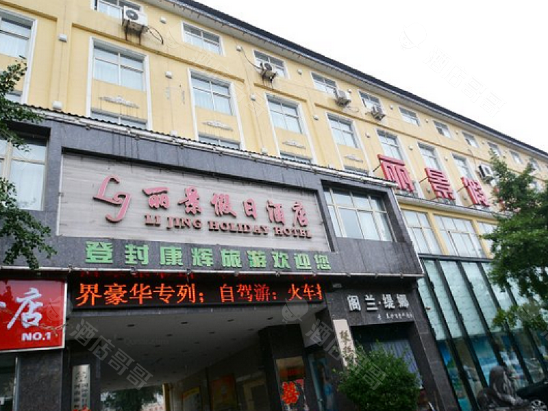 登封丽景假日酒店