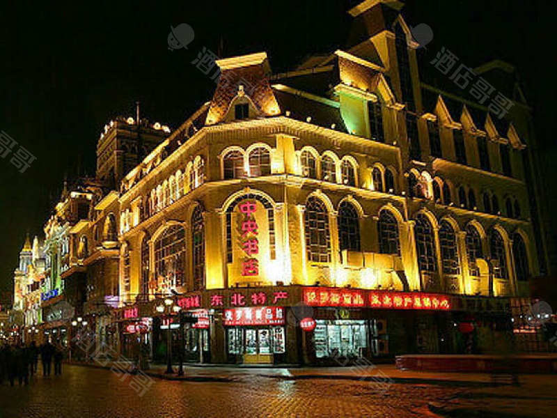 哈尔滨中央书店