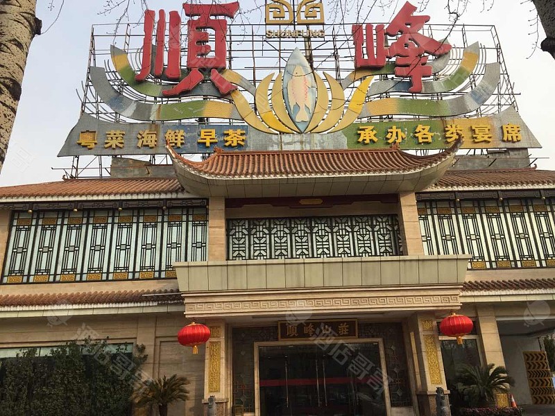 北京顺峰(北京总店)