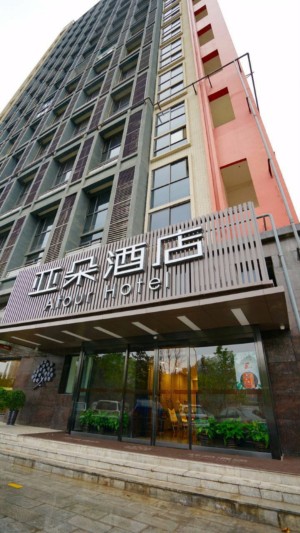 西安亚朵酒店
