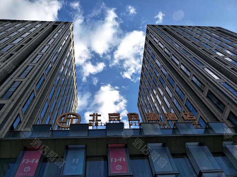 北京金源酒店(丽泽桥店)