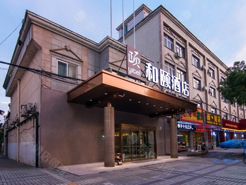 上海嘉定清河路和颐酒店