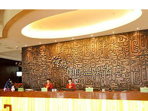 北京隆鹤国际温泉酒店会议场地-大厅
