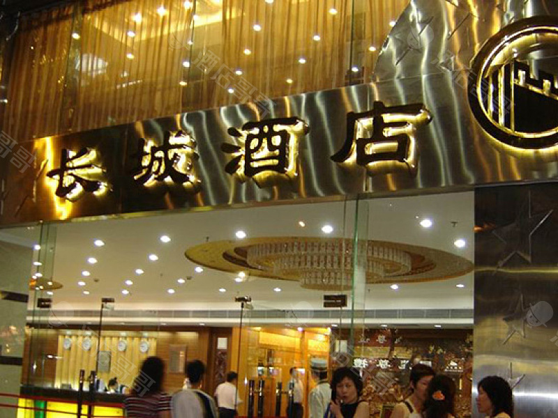 广州长城宾馆