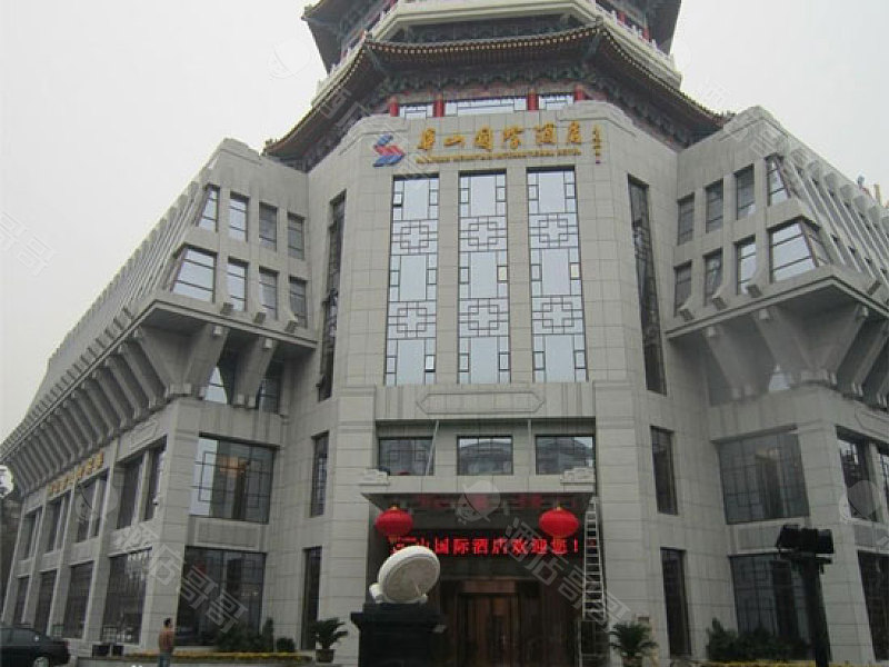 西安华山国际酒店
