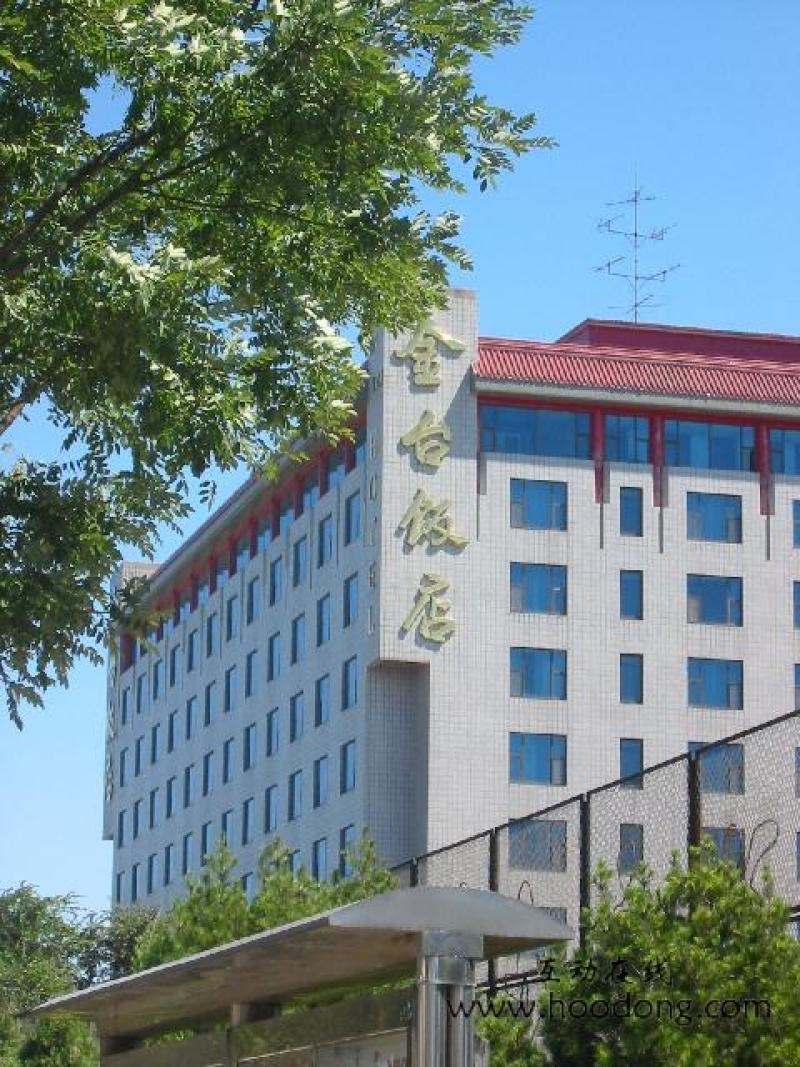 北京金台饭店