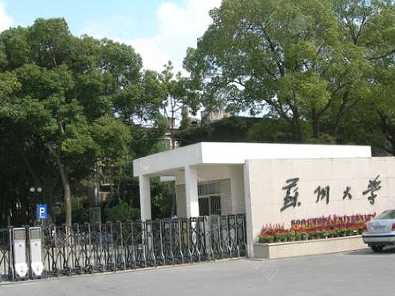苏州大学(北校区)