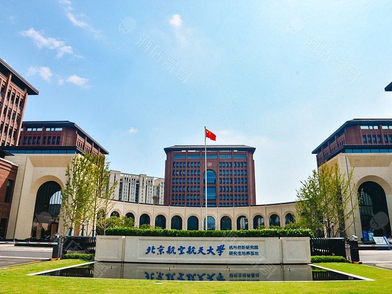 北京航空航天大学杭州创新研究院会议场地