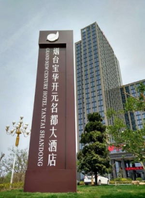 烟台宝华开元名都大酒店