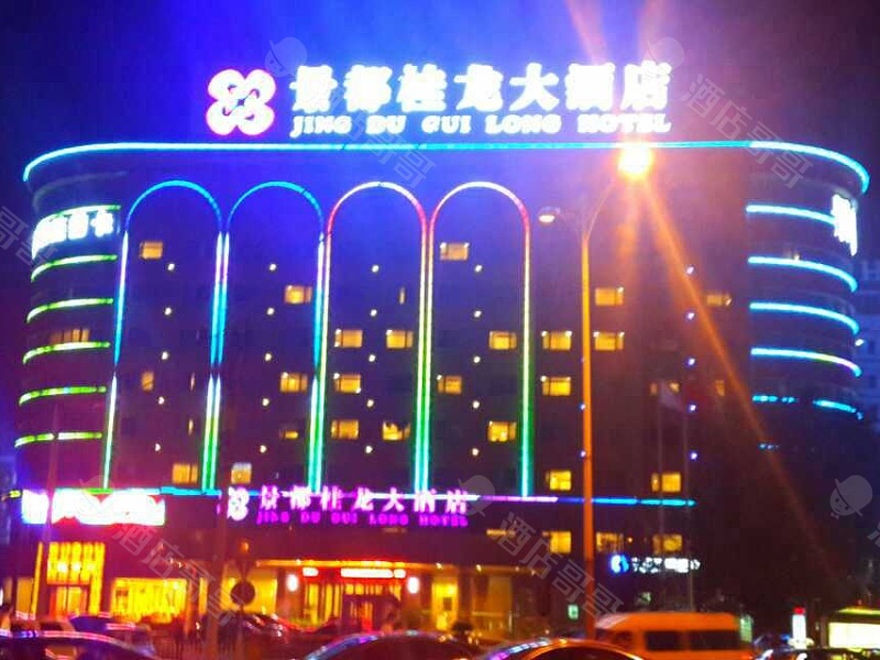 北京景都桂龙大酒店会议场地