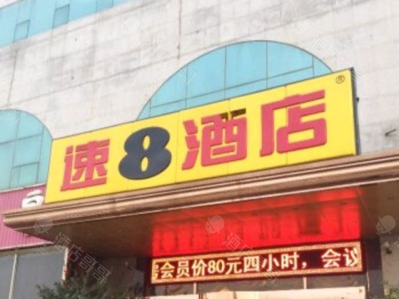 速8酒店（天津火车西站店）会议场地