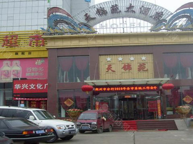 朔州天锦苑大酒店