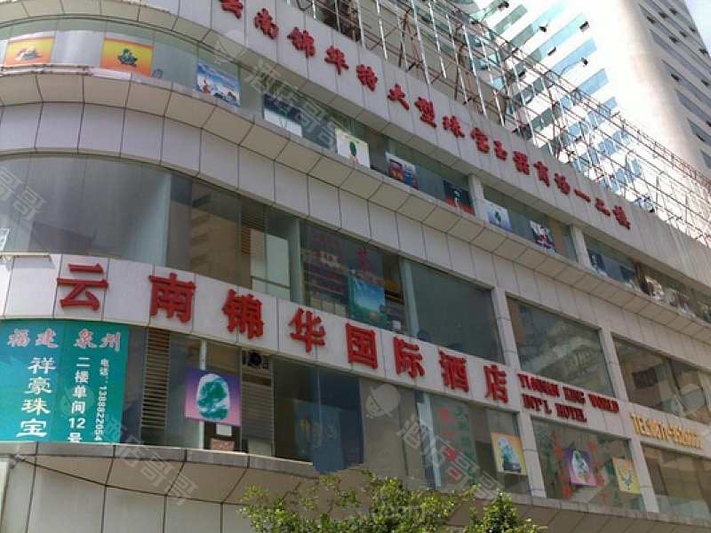 昆明锦华国际酒店