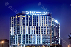 北京国家会议中心大酒店