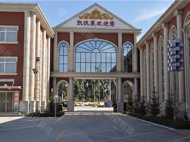 北京凯悦莱温泉会议中心