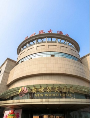 诸暨新世界大酒店