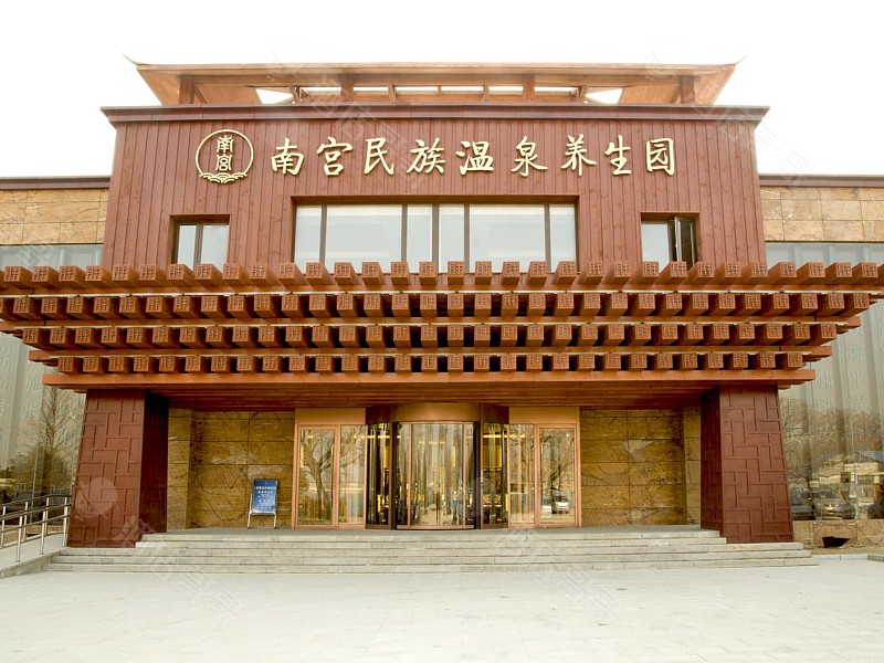 北京南宫民族温泉养生园会议场地