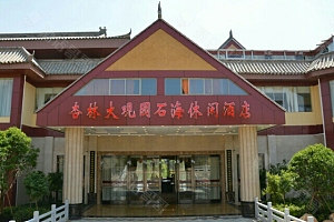 石海温泉酒店