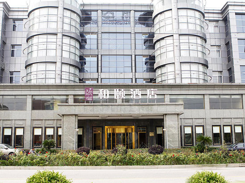 上海虹桥枢纽和颐酒店