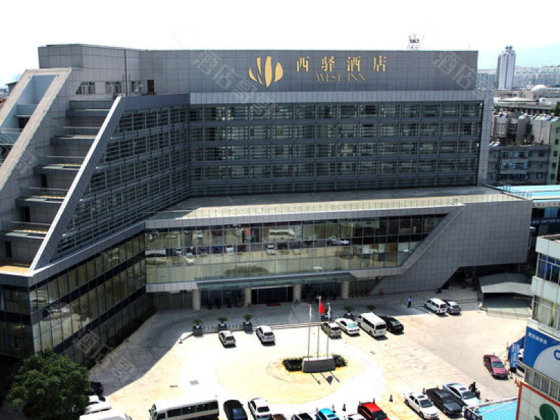 昆明西驿酒店