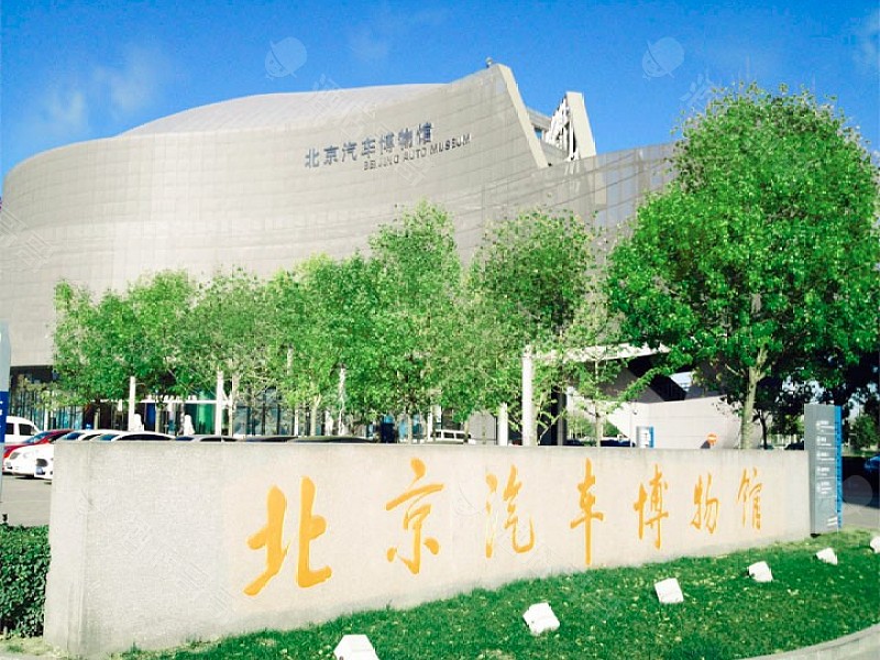 北京汽车博物馆主题餐厅会议场地
