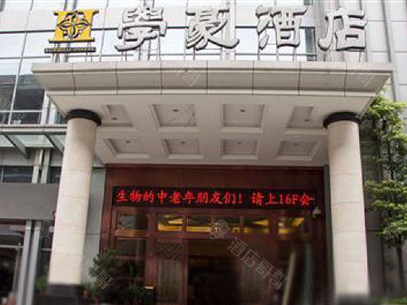 重庆学豪酒店