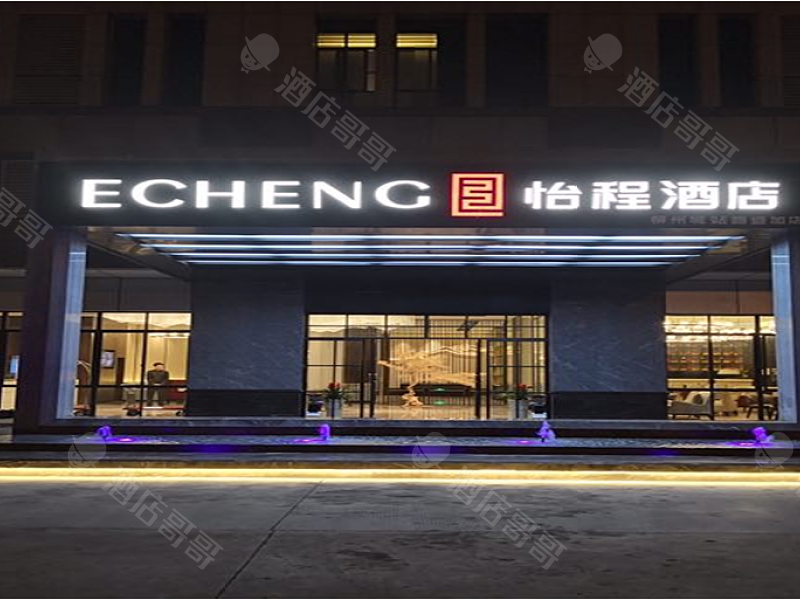 怡程酒店(柳州火车站店)