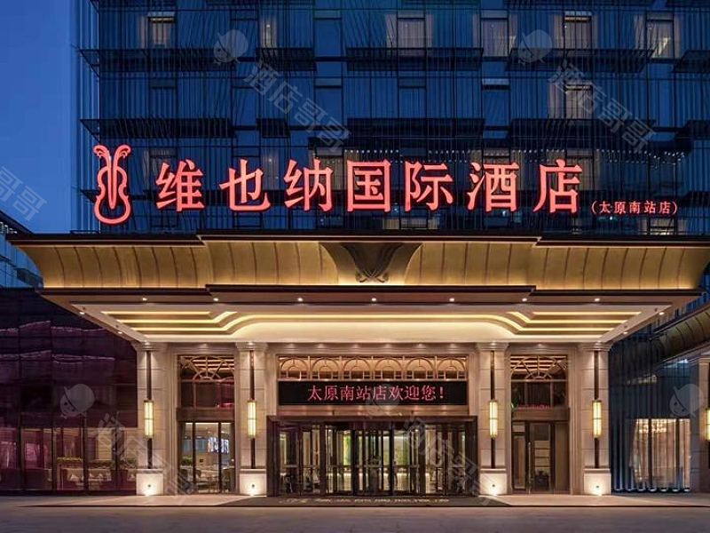 维也纳国际酒店(太原南站店)