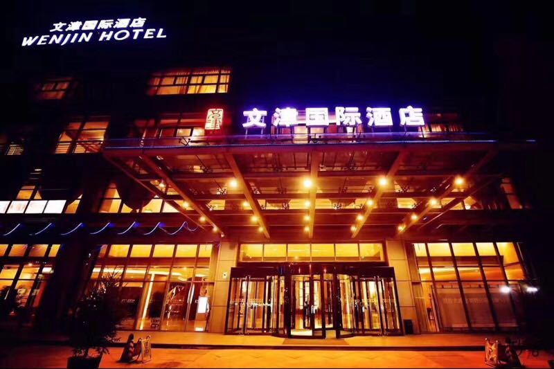 北京文津国际酒店