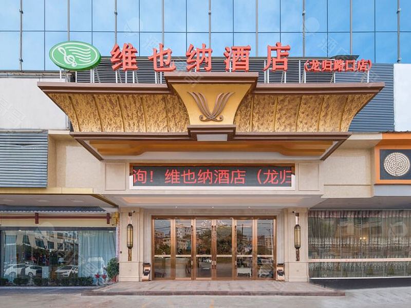 维也纳酒店(广州龙归路口店)